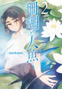 珊瑚と人魚（２）【電子限定特典ペーパー付き】 RYU COMICS