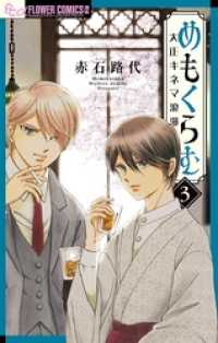 めもくらむ 大正キネマ浪漫（３） フラワーコミックスα