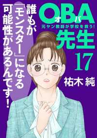 ＯＢＡ先生　17　－元ヤン教師が学校を救う！－ A.L.C. DX