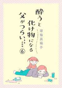 酔うと化け物になる父がつらい【分冊版】　６