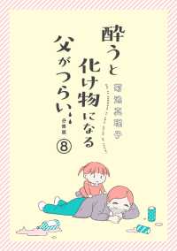 酔うと化け物になる父がつらい【分冊版】　８