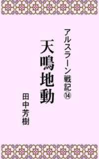 らいとすたっふ文庫<br> アルスラーン戦記１４天鳴地動