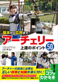 基本から応用まで　アーチェリー　上達のポイント50