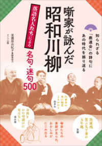 噺家が詠んだ昭和川柳　落語名人たちによる名句・迷句500