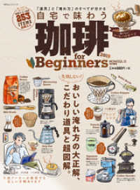 １００％ムックシリーズ<br> １００％ムックシリーズ 珈琲 for Beginners 2019