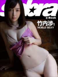 NOBLE SEXY　竹内渉1 [sabra net e-Book]