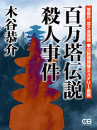 百万塔伝説殺人事件 警察庁 宮之原警部 東北旅情難解ミステリー長編