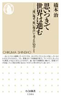 ちくま新書<br> 思いつきで世界は進む　──「遠い地平、低い視点」で考えた50のこと