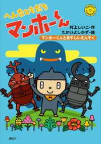 へんなともだち　マンホーくん　マンホーくんとあやしいえんそく わくわくライブラリー