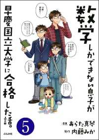 数学しかできない息子が早慶国立大学に合格した話。（分冊版） 【第5話】