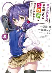 ドラゴンコミックスエイジ<br> 非オタの彼女が俺の持ってるエロゲに興味津々なんだが……(5)