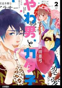 やわ男とカタ子　分冊版（８） FEEL COMICS swing