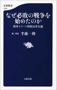 文春新書<br> なぜ必敗の戦争を始めたのか　陸軍エリート将校反省会議