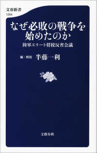 なぜ必敗の戦争を始めたのか　陸軍エリート将校反省会議 文春新書