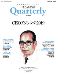 ダイヤモンドクォータリー（2019年特別編集号）　CEOアジェンダ2019 DIAMOND Quarterly