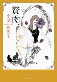 贅肉 新装版 双葉文庫