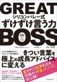 ＧＲＥＡＴ　ＢＯＳＳ（グレートボス）　―シリコンバレー式ずけずけ言う力