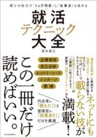 最小の努力で「トップ内定」し「仕事力」も高める　就活テクニック大全