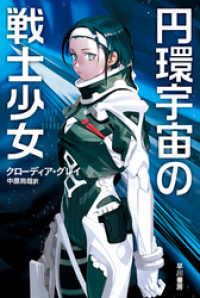 ハヤカワ文庫SF<br> 円環宇宙の戦士少女