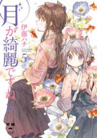 月が綺麗ですね: 5 百合姫コミックス