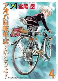 ヤングキングコミックス<br> アオバ自転車店といこうよ！（4）