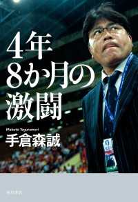 4年8か月の激闘 角川書店単行本