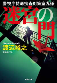 光文社文庫<br> 迷宮の門～警視庁特命捜査対策室九係～
