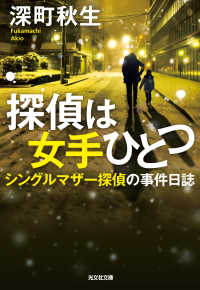 探偵は女手ひとつ～シングルマザー探偵の事件日誌～ 光文社文庫