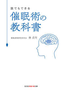 光文社知恵の森文庫<br> 誰でもできる　催眠術の教科書