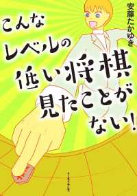 こんなレベルの低い将棋見たことがない！ - １巻