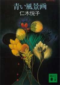 講談社文庫<br> 青い風景画
