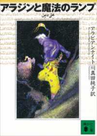 講談社文庫<br> アラジンと魔法のランプ　アラビアンナイト