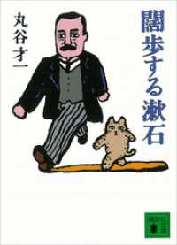 闊歩する漱石 講談社文庫