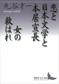 講談社文芸文庫<br> 恋と日本文学と本居宣長・女の救はれ