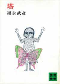 塔 講談社文庫