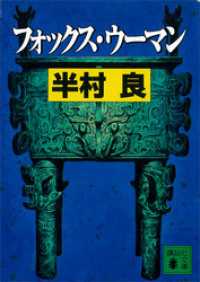 フォックス・ウーマン 講談社文庫