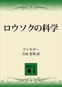 講談社文庫<br> ロウソクの科学