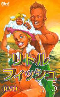 コミックオーズ<br> リトルフィッシュ 第5巻