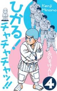 ひかる！チャチャチャッ！！４話 マンガの金字塔