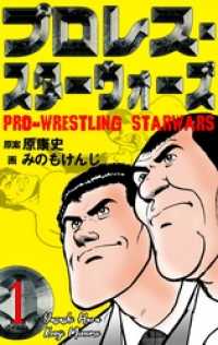 プロレス・スターウォーズ１話 マンガの金字塔