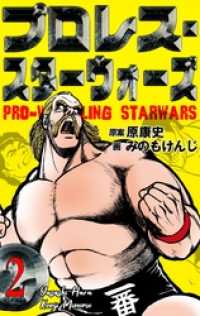 プロレス・スターウォーズ２話 マンガの金字塔