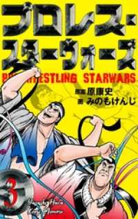 マンガの金字塔<br> プロレス・スターウォーズ３話