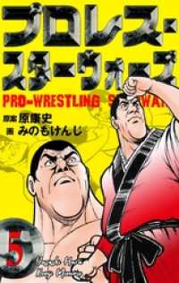 マンガの金字塔<br> プロレス・スターウォーズ５話