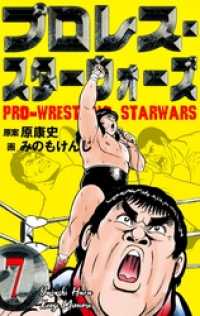 プロレス・スターウォーズ７話 マンガの金字塔