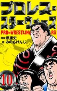 プロレス・スターウォーズ１０話 マンガの金字塔