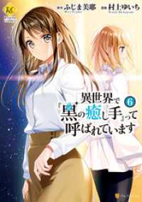 レジーナCOMICS<br> 異世界で『黒の癒し手』って呼ばれています６