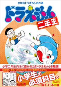 学年別ドラえもん名作選<br> ドラえもん二年生　学年別ドラえもん名作選