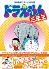 学年別ドラえもん名作選<br> ドラえもん三年生　学年別ドラえもん名作選