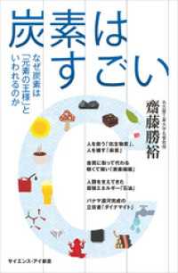 炭素はすごい　なぜ炭素は「元素の王様」といわれるのか サイエンス・アイ新書