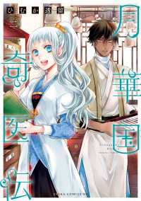 月華国奇医伝　第二巻 あすかコミックスDX